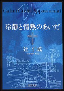 [2024年版] 辻仁成の作品一覧 